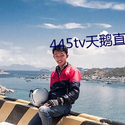 445tv天鵝直播