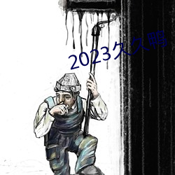 2023久久鸭