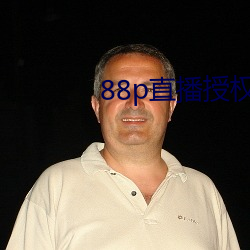 88p直播授权
