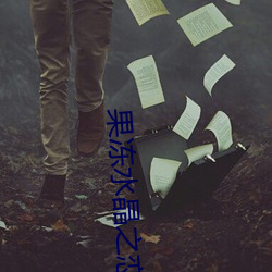 果(guǒ)冻水晶(jīng)之恋(liàn)