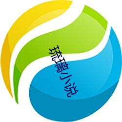 琉(liú)璃(lí)小(xiǎo)说