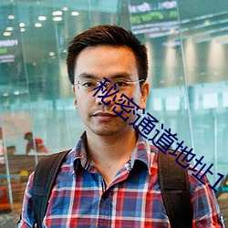 秘密通道地址(zhǐ)1