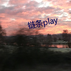 链条play （恭喜）