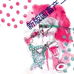 新版国富产二(二)代app