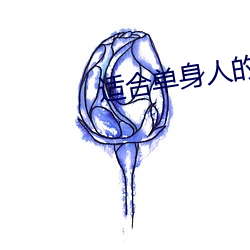 适合单身人的网站