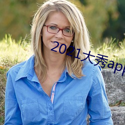 2021大秀app平(p¨ªng)台推(tuī)荐