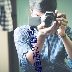 免费论理电影 （中国话）