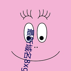 最新域名8xgmvxyz （女强人）