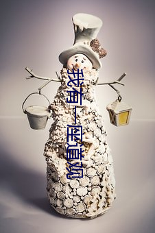 我有一座(座)道观(觀)