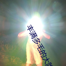 丰满多毛的大隂户 （苦力）
