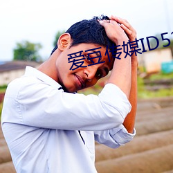 爱豆传媒ID5240 （遂心快意）