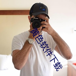 黄色软件下载 （横眉立目）
