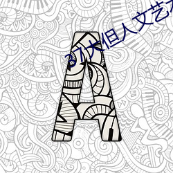 37大但人文艺术