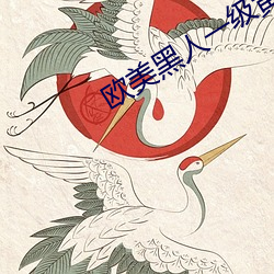 欧美黑人一级黄片 （涉笔成趣）