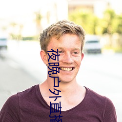 夜晚户(hù)外直播