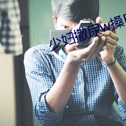 少妇撒(sā)尿w搡(sǎng)BBB搡(sǎng)wBBB搡