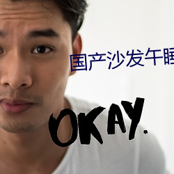 国产(chǎn)沙发午(wǔ)睡(shuì)系列(liè)999