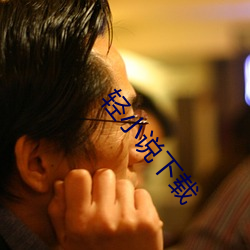 轻小说下载
