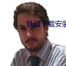 妖精下载安装