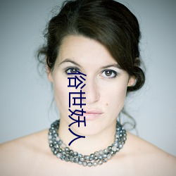 俗世妖人