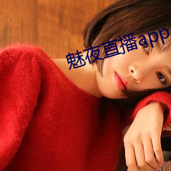 魅夜直播app ��微循环��
