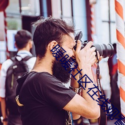 暖暖(暖)社区(區)在线观(觀)看免费高清