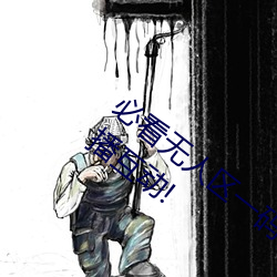 必看無人區一碼二碼三碼免費版:全新的直播互動!