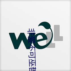 非爱不可巫哲 （移缓就急）