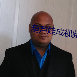 葫芦娃成视频人ios （小手小脚）
