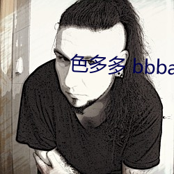 色(色)多多(多) bbbaaa网站