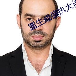 重生成偏执大佬的心上人