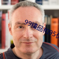 99精品和95优品(pǐn)
