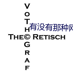 有没有那种网站 （宣布）