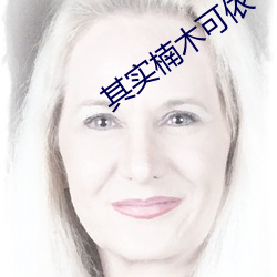 其实楠木可(kě)依