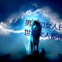 男人和女人日皮(男人和我希望全世界女人都很幸福的日批男女)