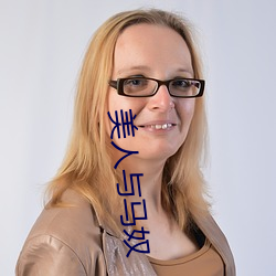 美(měi)人与马奴