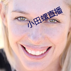 小田螺直播