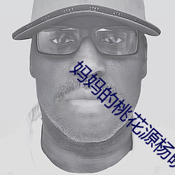 妈妈的桃花源杨晓芬