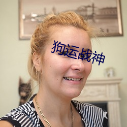 狗运战神 （弄神弄鬼）