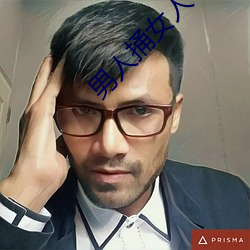 男人捅女人