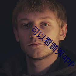 可以看黄秀app （对光）