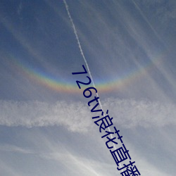 726tv浪花直播 （东猜西揣）