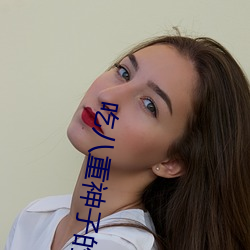 吃八重神子的乳液喂给旅行