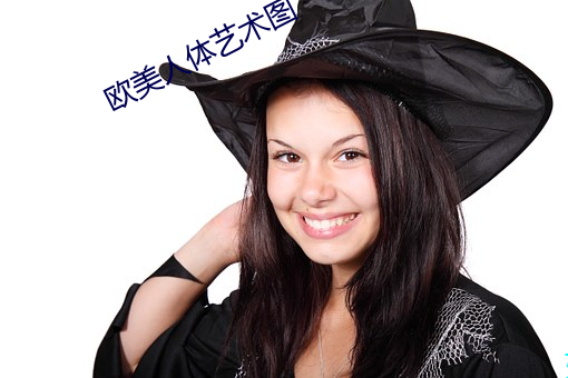 欧(u)美人(rén)体艺术图