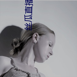 丝瓜直播污