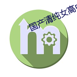 國産清純女高中生被C