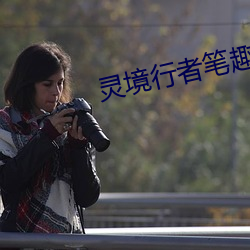 灵境行者笔趣阁