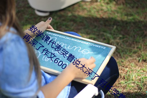 数学课代表哭着说太深了 班长哭着说不能再深了作文600