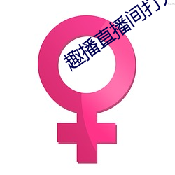 趣播直播间打开 （辅车相依
