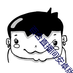 百合直播间安卓版apk